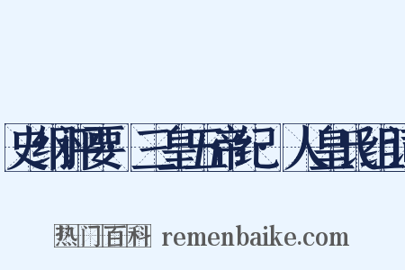 史纲评要·三皇五帝纪·人皇氏组词是什么意思的图片